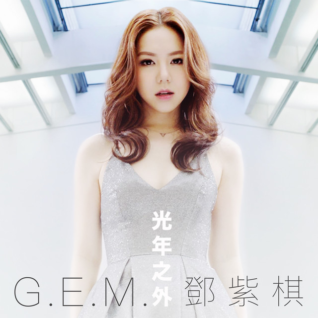 G.E.M. (Gloria Tang) — Light Years Away single artwork. The track served as the Chinese-market theme for Passengers (2016) and became one of the most-streamed Mandopop songs globally.