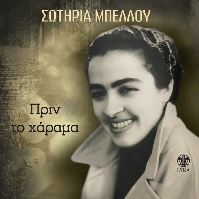 Prin To Harama (Remastered) — Sotiria Bellou. A Communist resistance fighter, torture survivor, and openly lesbian performer in 1940s Greece, Bellou sang rebetiko with a directness that made her voice sound like testimony. Her partnership with Tsitsanis produced the genre's defining post-war recordings.