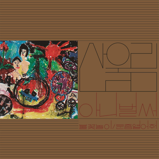 Sanullim Vol. 1 — Already Now (1977). The debut album by the Kim brothers — Chang-wan, Chang-hoon, and Chang-ik — recorded quickly and released on the Jigu Records label. Its raw, distorted guitars and homemade quality made it an immediate outlier in Korean pop, and a foundational text for everything that came after.